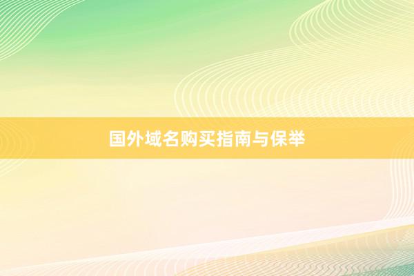 国外域名购买指南与保举