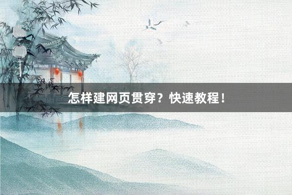 怎样建网页贯穿？快速教程！