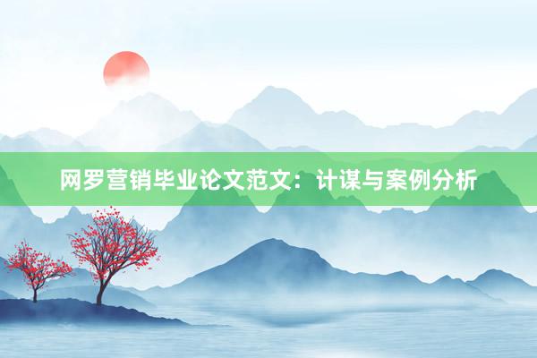 网罗营销毕业论文范文：计谋与案例分析
