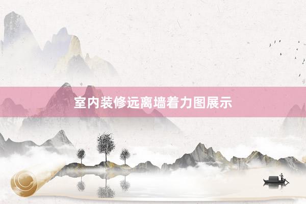 室内装修远离墙着力图展示