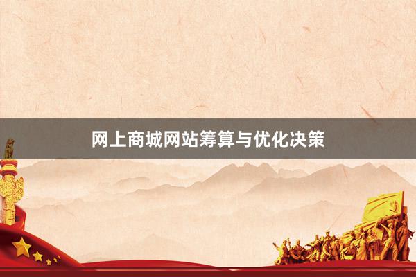 网上商城网站筹算与优化决策