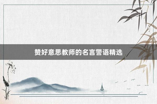 赞好意思教师的名言警语精选
