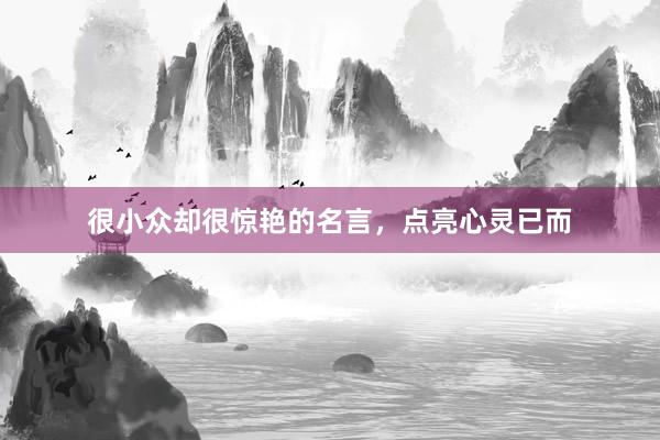 很小众却很惊艳的名言，点亮心灵已而