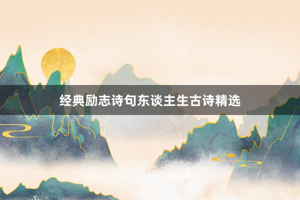 经典励志诗句东谈主生古诗精选