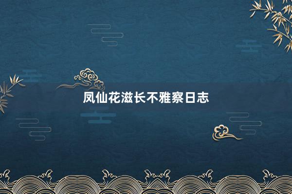 凤仙花滋长不雅察日志