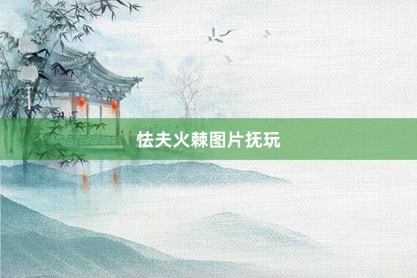 怯夫火棘图片抚玩
