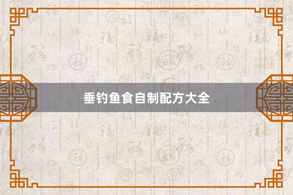 垂钓鱼食自制配方大全