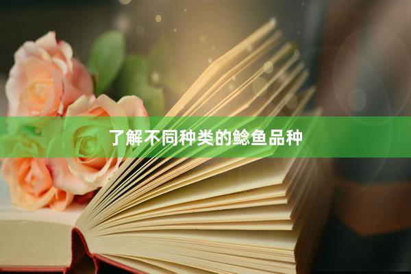 了解不同种类的鲶鱼品种
