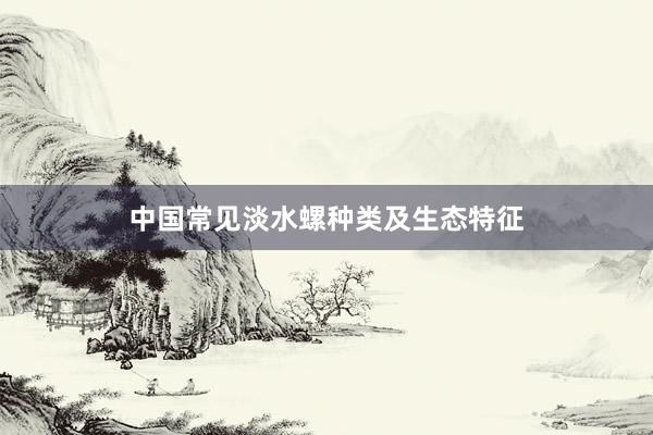 中国常见淡水螺种类及生态特征